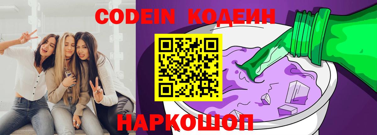 Codein Purple Drank  Вход с VPN  Кодеиновый сироп Lean напиток Lean (лин)  Чита 